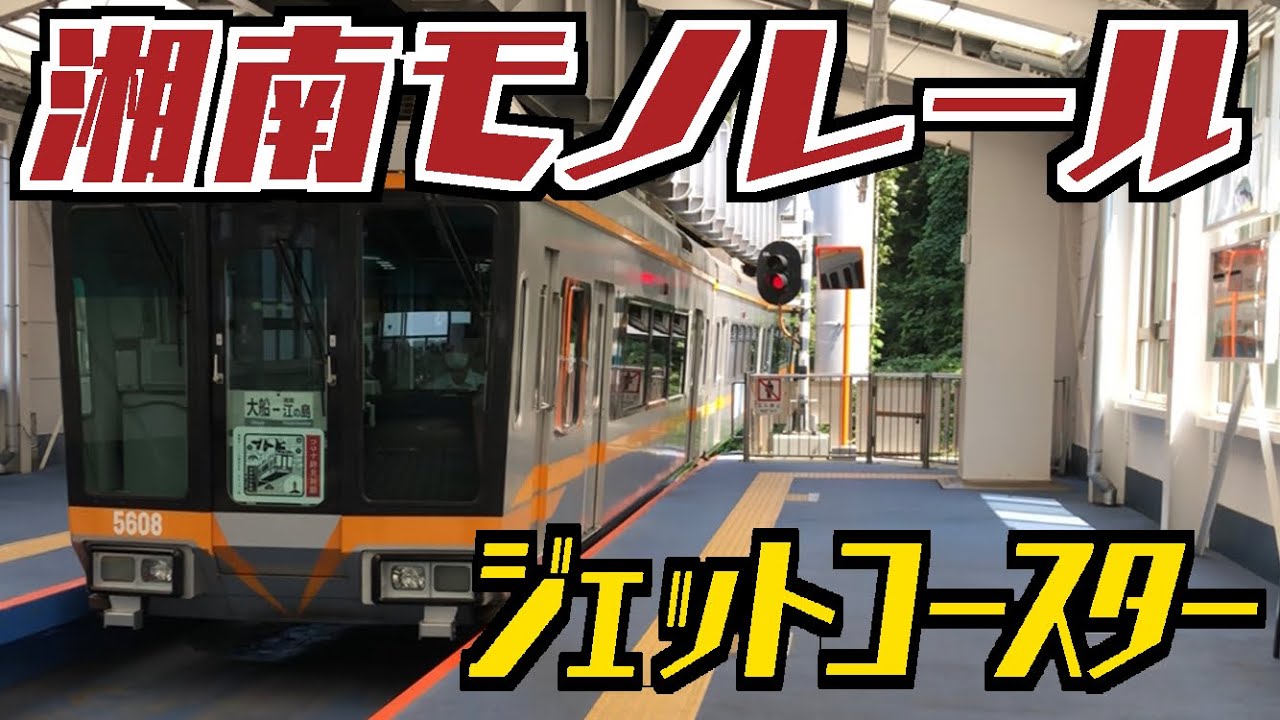 【アトラクション】高速運転が楽しすぎる！希少な懸垂式モノレール 湘南モノレールに乗車！