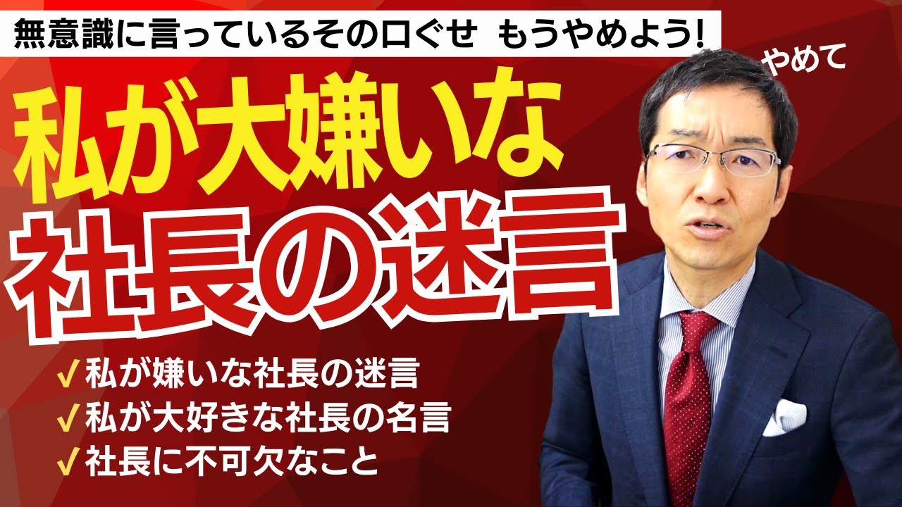 私が嫌いな社長の迷言、私が大好きな社長の名言