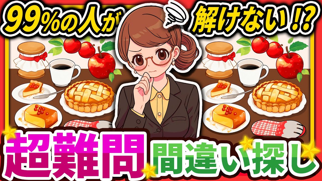 【間違い探しクイズ】⚠️むずかしいアップルパイのイラスト編！脳活＆脳トレにおススメ無料ゲーム【アハ体験有り】#113