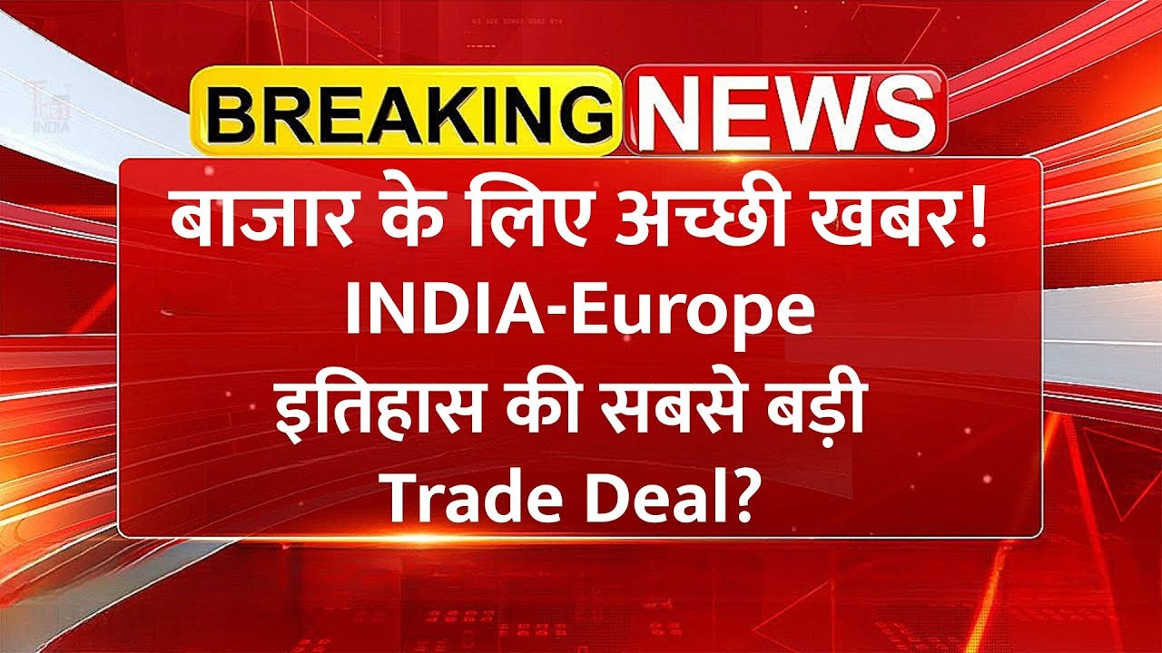 Trade Deal टूटी? शेयर बाजार के लिए अच्छी खबर! | India EU Trade Deal | Stock Market News