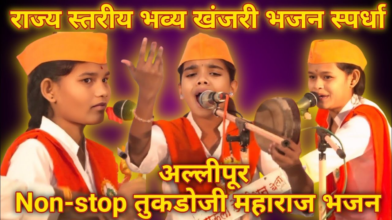 Non-stop तुकडोजी महाराज भजन अल्लीपूर 