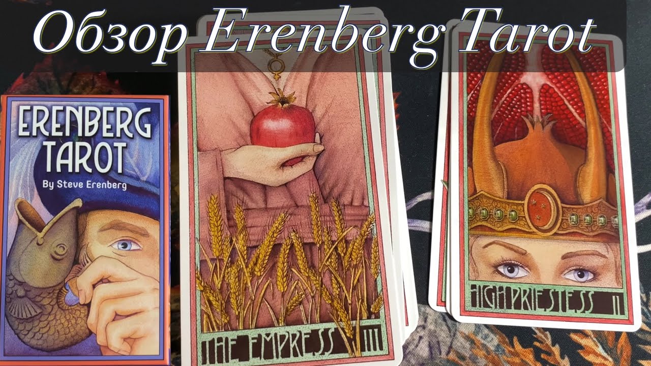 ❤️ Обзор Таро Эренберга - Erenberg Tarot flip through