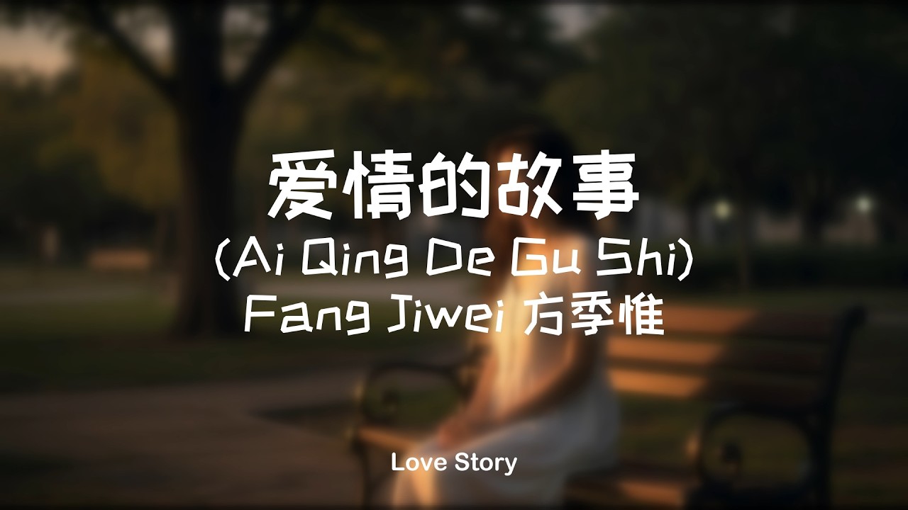 爱情的故事 (Ai Qing De Gu Shi) – Fang Jiwei 方季惟 | Love Story (Acoustic Cover)
