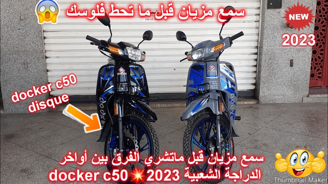 سمع مزيان قبل ماتندم الفرق بين أواخر الدراجة docker c50💥2023