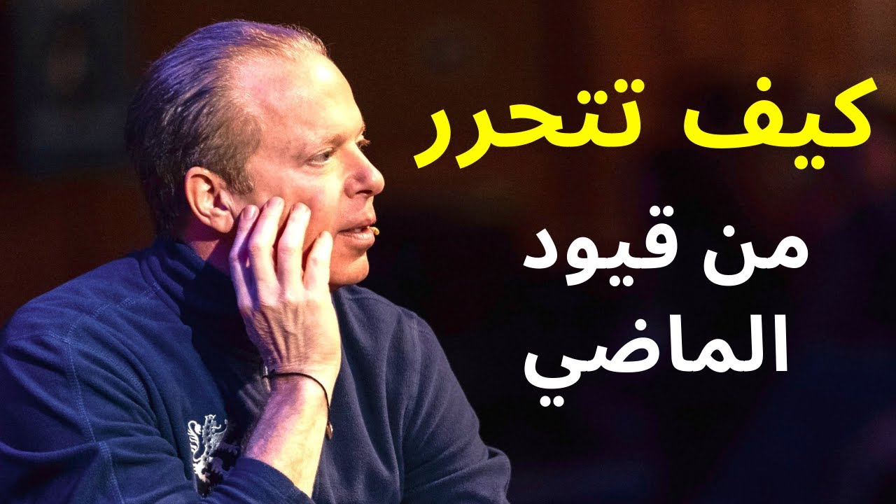 ( جو ديسبنزا | كيف تتحرر من قيود الماضي ( شفاء الطفل الداخلي
