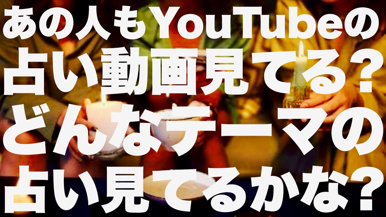 【リクエスト】あの人もYouTubeの占い動画を見てますか？ー3択ー