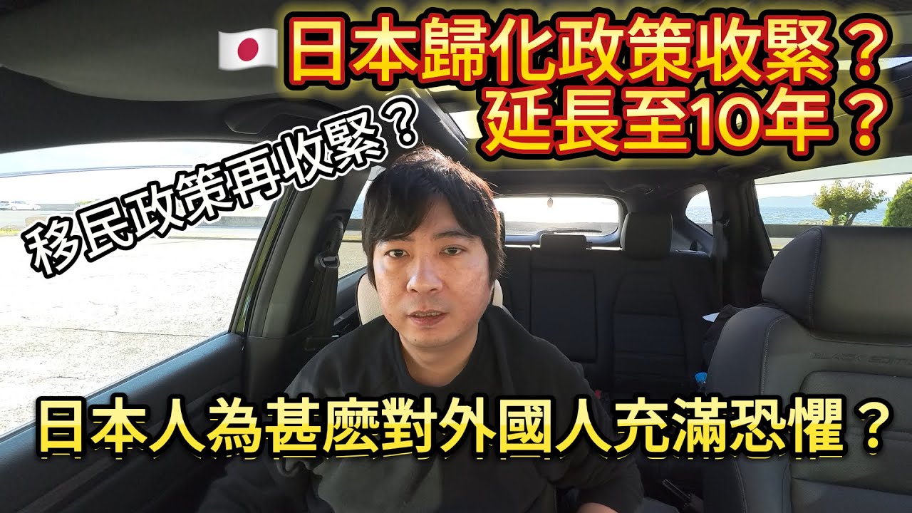 🇯🇵歸化政策收緊？延長至10年？日本人為何對外國人有恐懼感？｜日本歸化｜日本永住｜日本生活｜日本打工｜入日本籍｜日本護照
