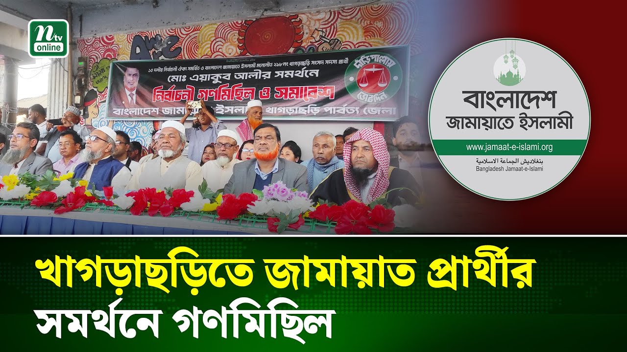 গ্রামে গ্রামে জামায়াত ও এনসিপির কর্মীদের হুমকি দেয়া হচ্ছে: কেন্দ্রীয় জামায়াত নেতা | NTV News