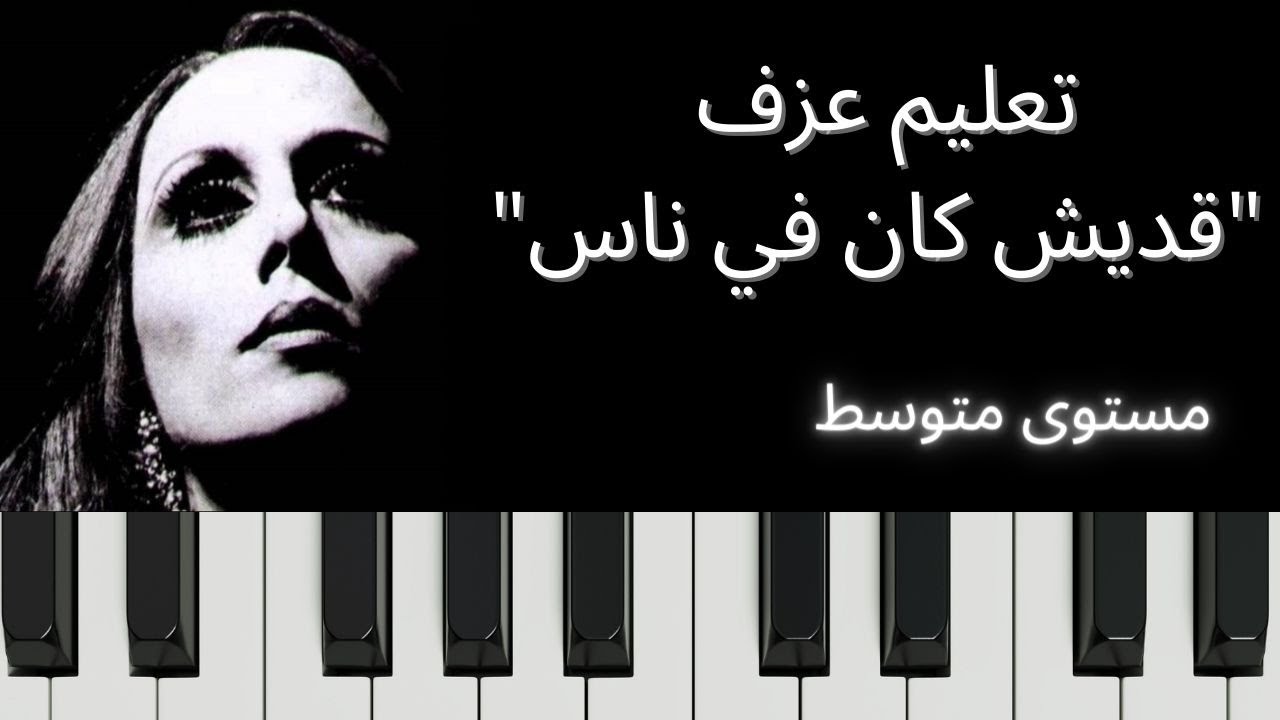 تعليم عزف_قديش كان في ناس
