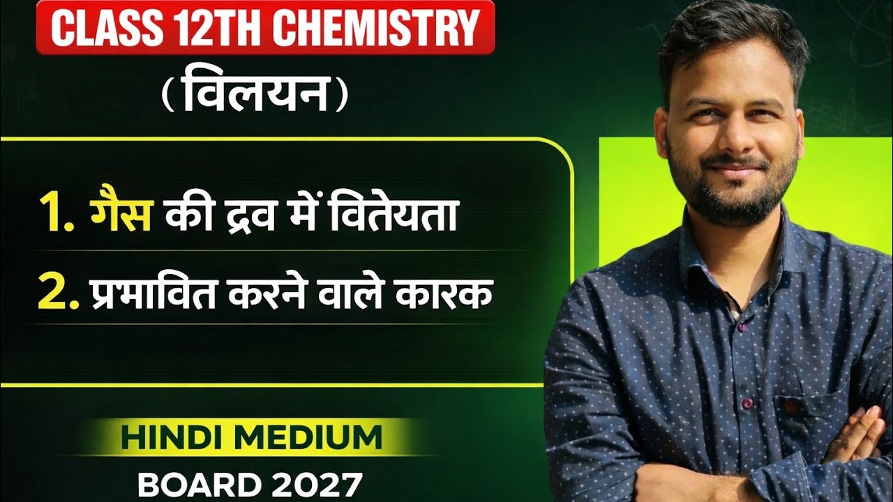 गैस की द्रव में विलेयता पूरी तरह समझें 🔥 | Class 12 Chemistry Hindi Medium | Board 2027