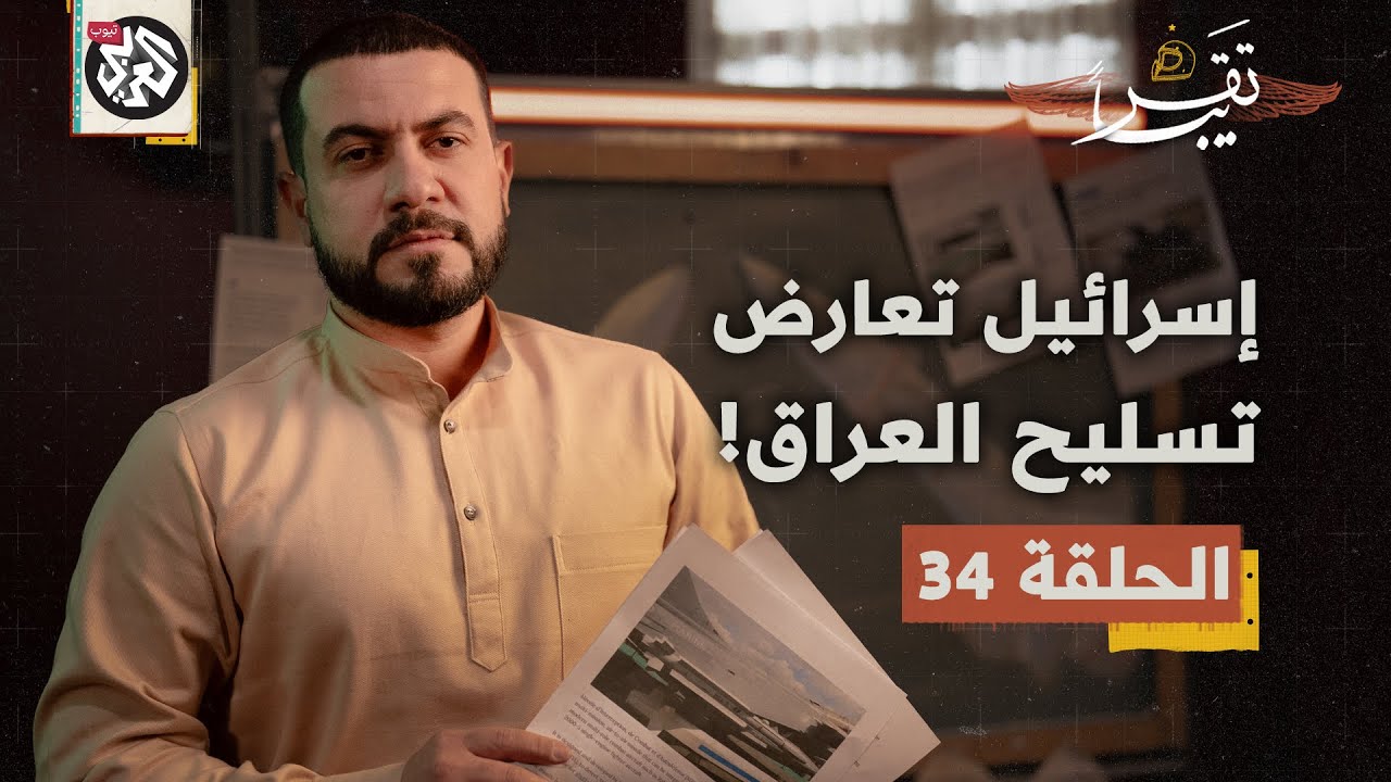 كيف منعت اسرائيل صفقة صواريخ للجيش العراقي؟│ تقريبا│ الموسم الأول│ الحلقة 34