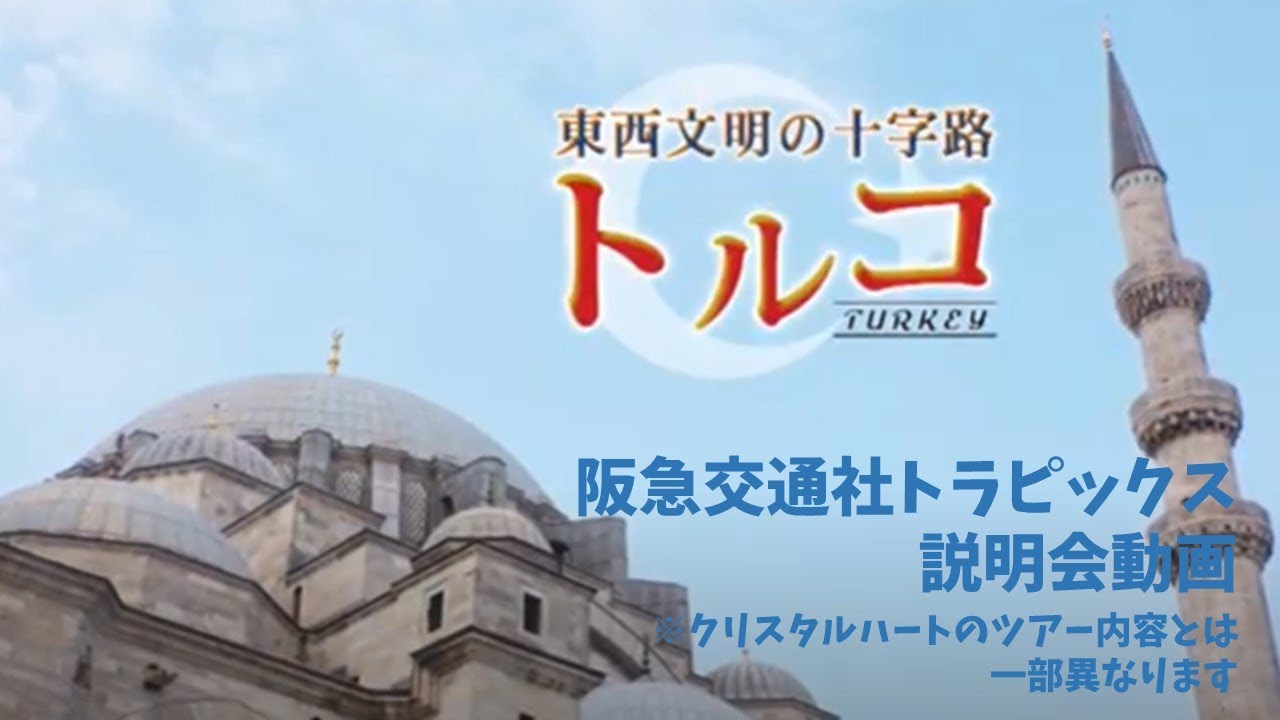 阪急交通社トルコ紹介 トラピックスツアーの動画です