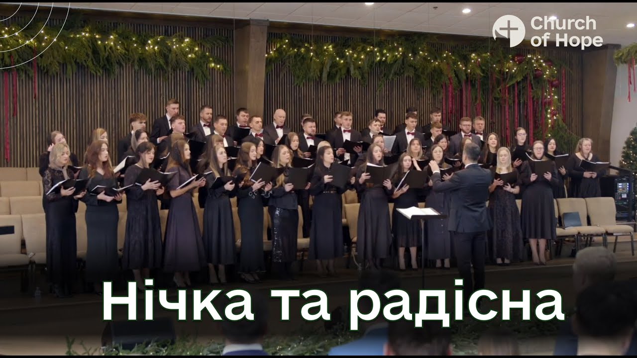 Нічка та радісна | Christmas 2025