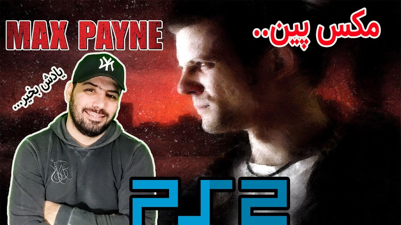 گیم پلی بازی مکس پین 1 روی پلی استیشن 2 #maxpayne #ps2