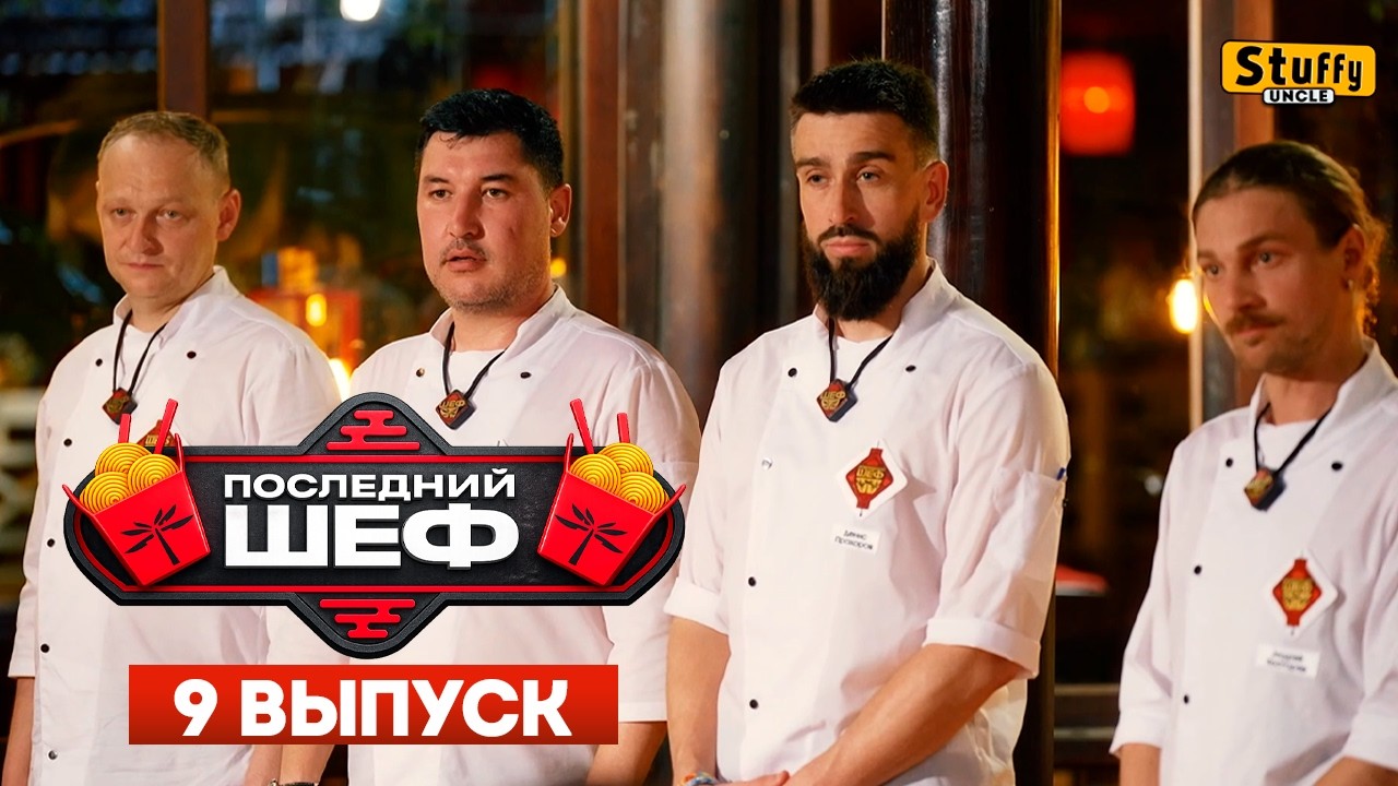 Последний шеф - Серия 9. Вьетнамская кухня
