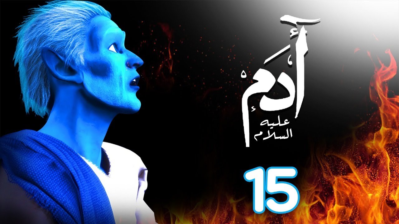مسلسل ادم عليه السلام | الحلقة 15| رمضان 2021 | Adam Series