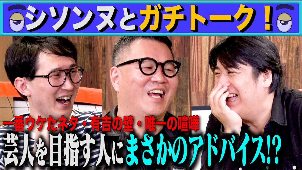 【トーク】シソンヌとガチトーク！芸人を目指す人にまさかのアドバイス！？