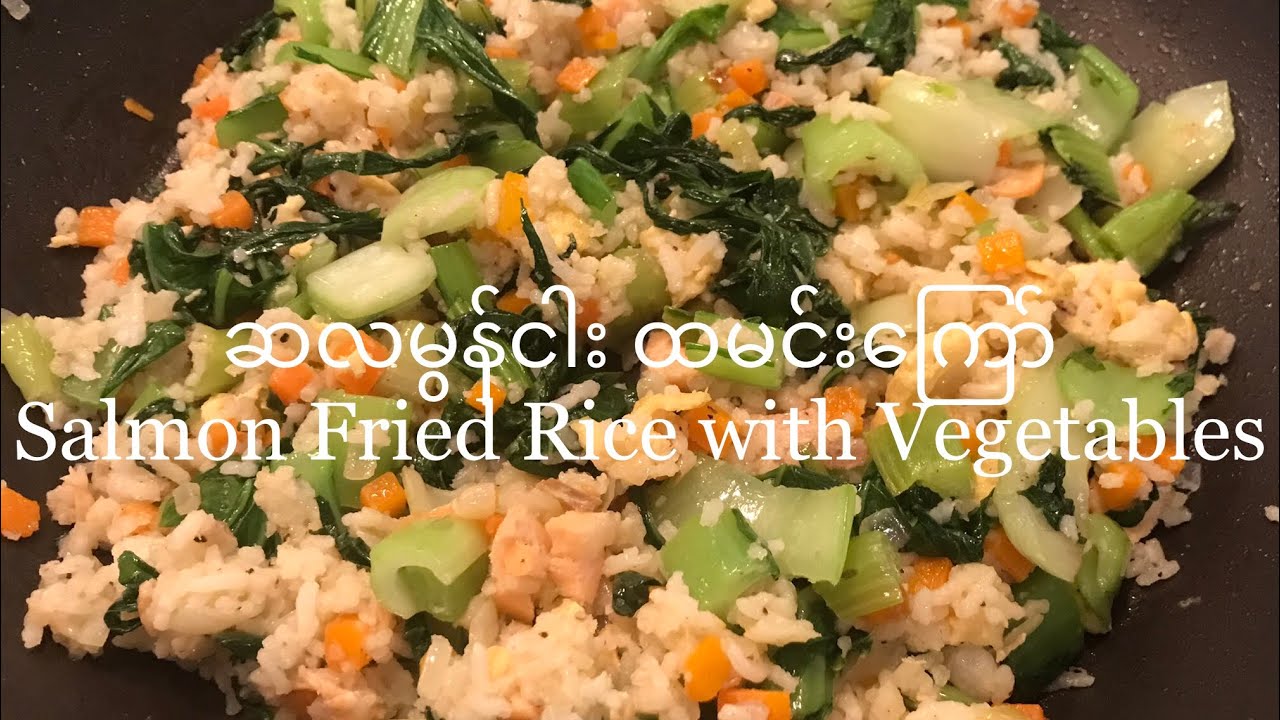 ဆလမွန်ငါး ထမင်း​ကြော် (Salmon Fried Rice)