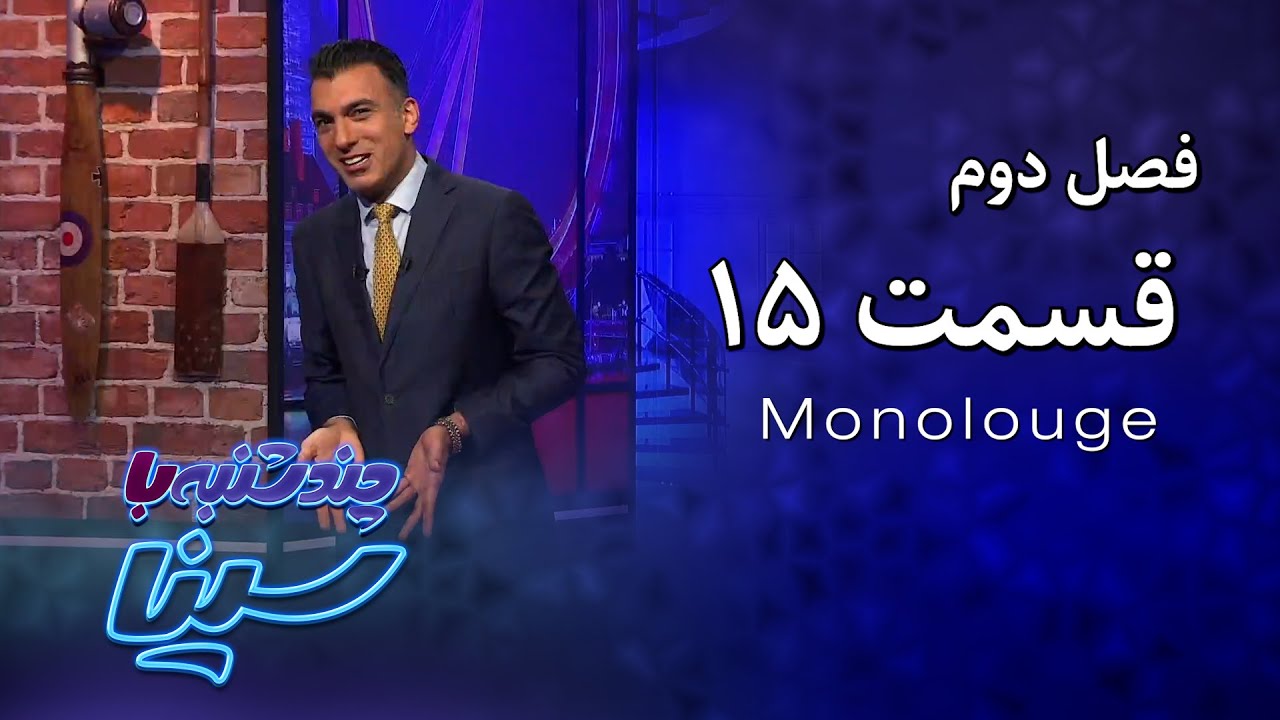 چند شنبه با سینا | فصل دوم | مونولوگ قسمت 15