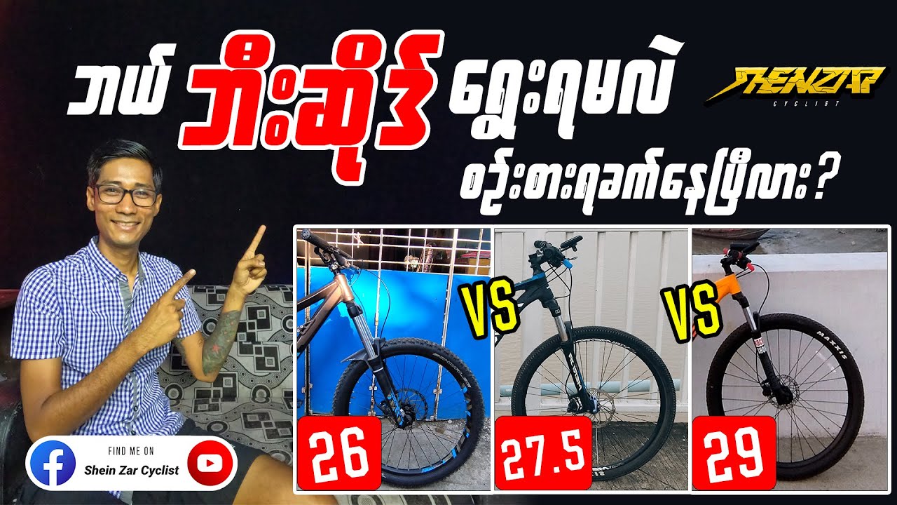 စက်ဘီးသမားများ ကိုယ်နဲ့  သင့်တော်တဲ့ 