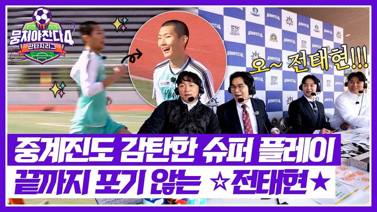 [뭉쳐야 찬다4] 누구야? 엄청 빠르다 ㄷㄷ 집념으로 공을 쫓아가는 전태현 투지 칭찬해👏👏&nbsp;| 뭉쳐야 찬다4 37회 | JTBC 251221 방송