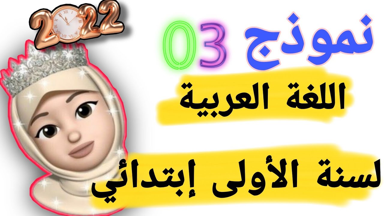 السنة الاولى ابتدائي /اختبار  لغة عربية سنة اولى ابتدائي 2022/2021 نموذج رقم (03)