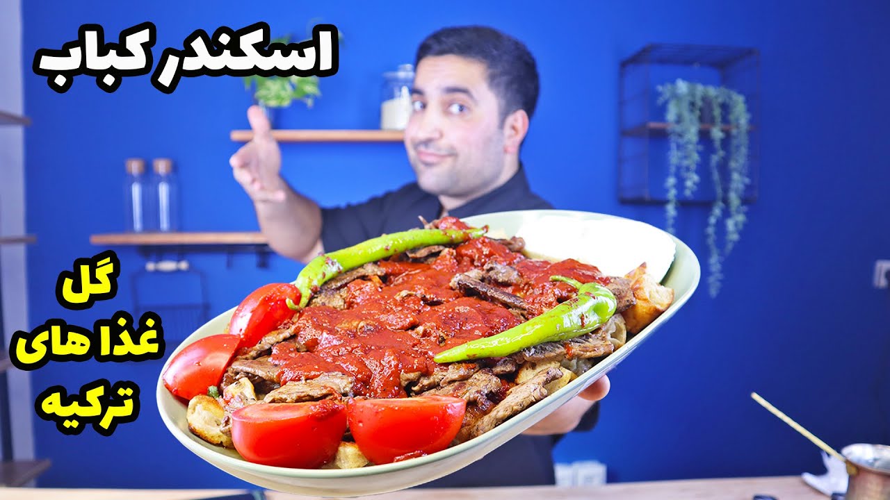 اسکندر کباب آس غذا های ترکیه, راحت توی پنج دقیقه درستش کن