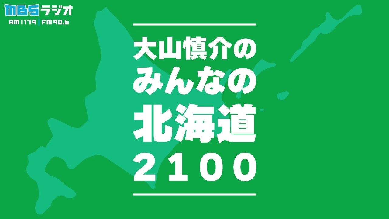「みんなの北海道２１００」（お便り特集／2026年3月1日放送分）