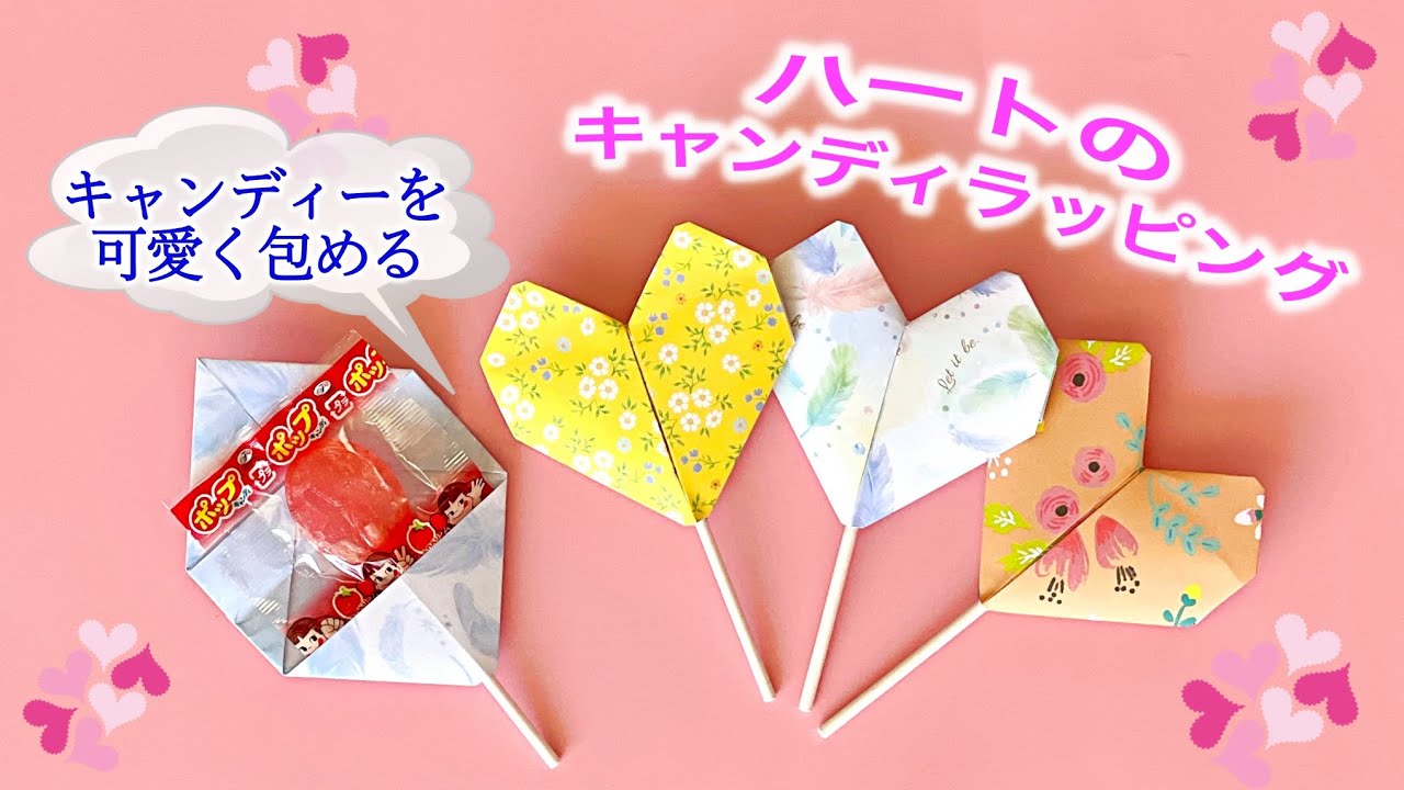 折り紙で簡単・可愛い　ハートのキャンディラッピング　バレンタイン・ホワイトデーにも ／ つつみとむすび