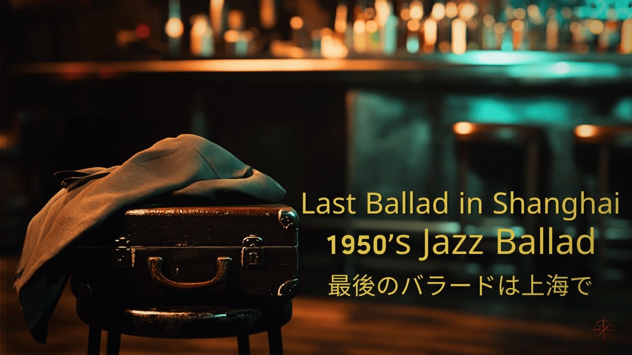 Last Ballad in Shanghai | 最後のバラードは上海で – Vintage Jazz Lyric Video 1950s Lounge Ballad