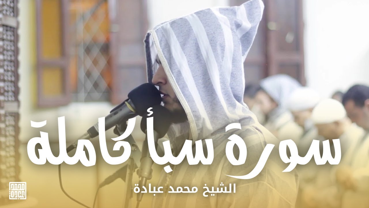 سورة سبأ كاملة || الشيخ محمد عبادة || روائع صلاة الفجر