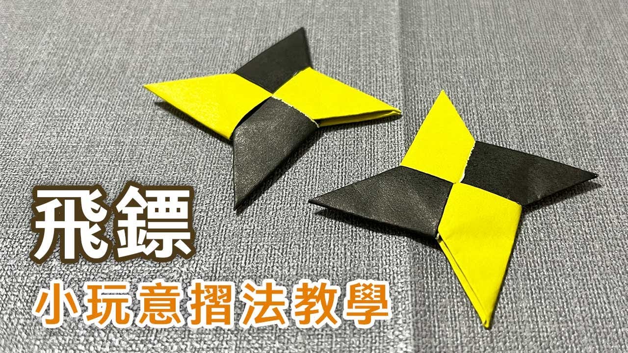回力紙飛鏢 Ninja Star 摺法｜日本手裏劍｜簡易摺法教學