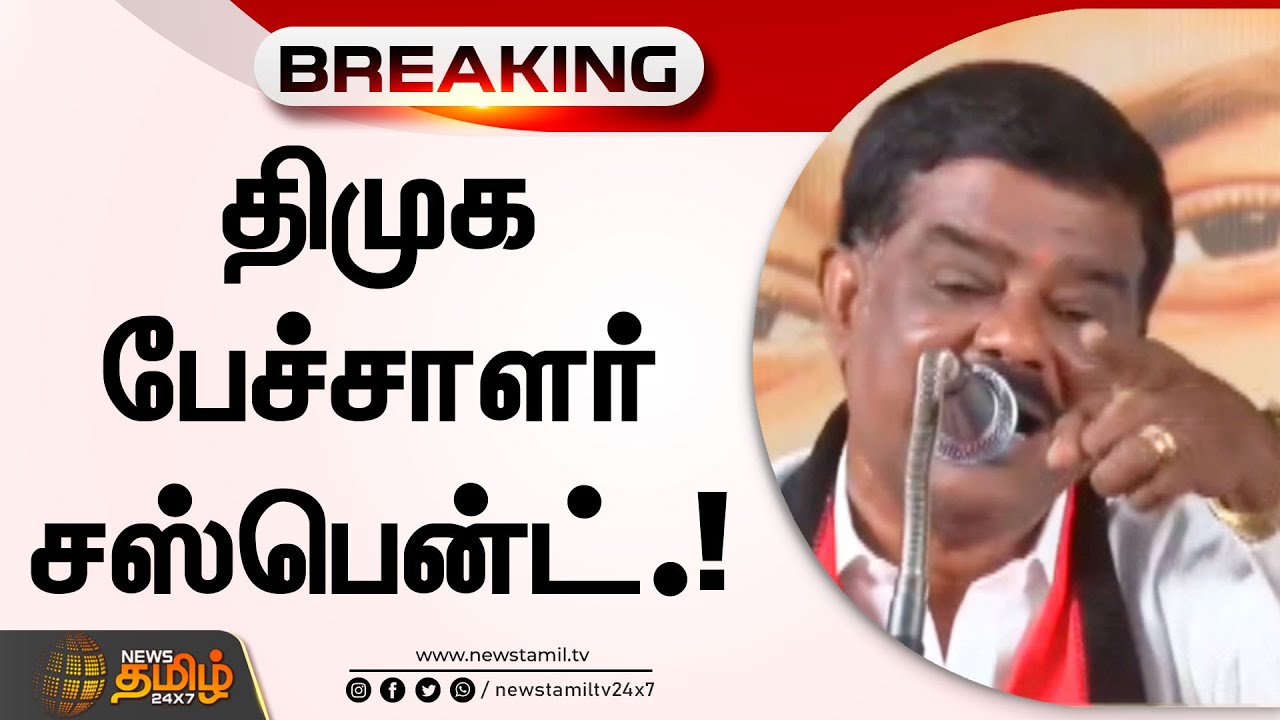 திமுக பேச்சாளர் சஸ்பென்ட்.! | DMK | Shivaji Krishnamoorthy Suspend