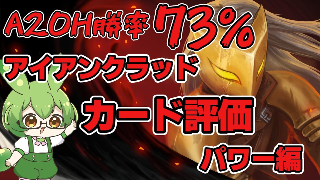 【Slay The Spire】A20H勝率73％によるアイアンクラッドカード評価パワー編【ずんだもん】