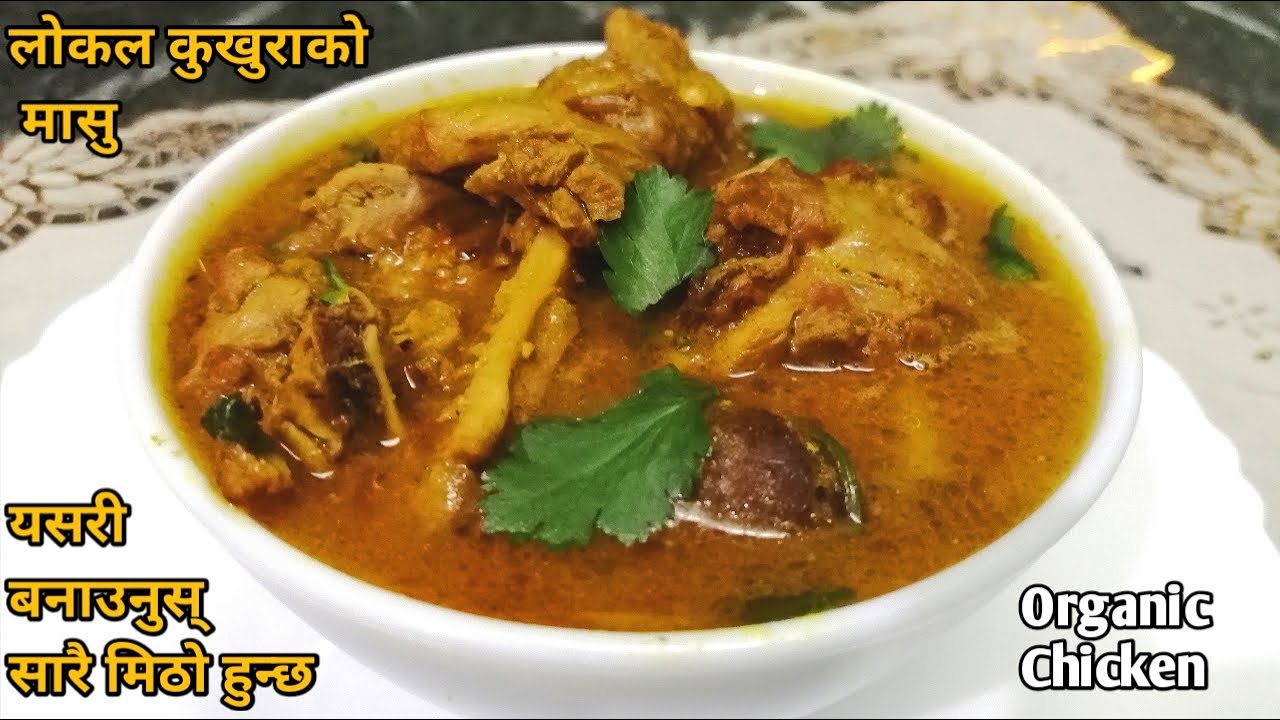लोकल कुखुराको झोल बनाउने तरिका/ local kukhura ko masu pakaune tarika/Organic Chicken recipe