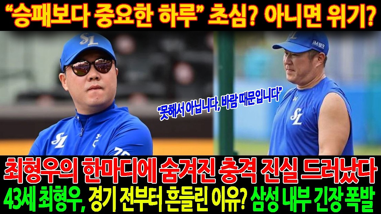 🚨【충격】“못해서 아닙니다, 바람 때문입니다”…🤬최형우의 한마디에 숨겨진 충격 진실 드러났다.43세 최형우, 경기 전부터 흔들린 이유? 삼성 내부 긴장 폭발.초심? 아니면 위기?