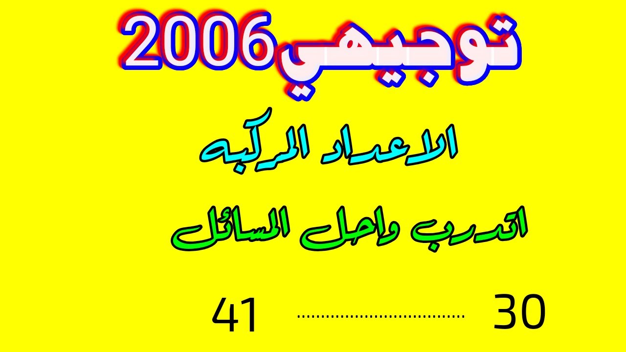 اتدرب واحل المسائل العمليات على الاعداد المركبة توجيهي2006