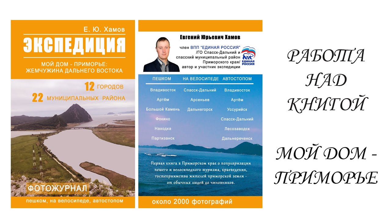 Работа над книгой МОЙ ДОМ - ПРИМОРЬЕ