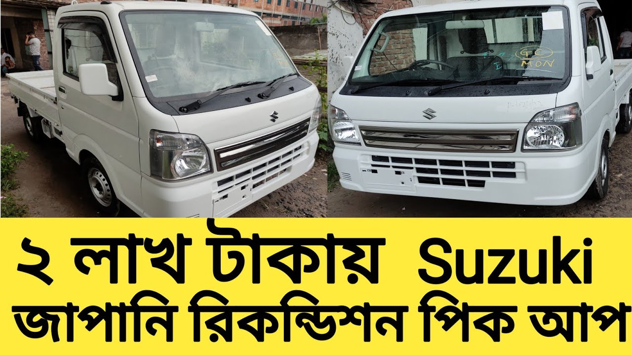 second hand Suzuki  রিকন্ডিশন পিক আপ কিনুন সহজ কিস্তিতে  কম খরচ বেশি ইনকাম