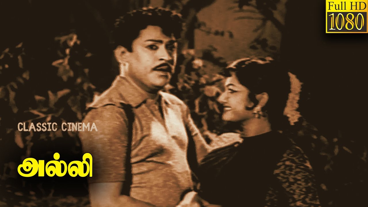 Alli Tamil Full Movie | S. S. Rajendran | C. R. Vijayakumari | Classic Cinema