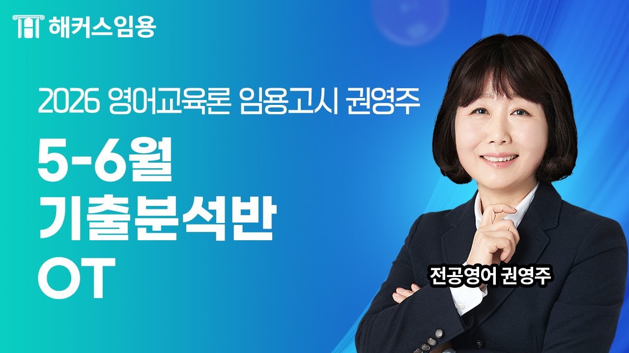임용고시 전공영어 2026대비  5-6월 영어교육론 기출분석반 샘플 영상  | 해커스임용 인강 권영주