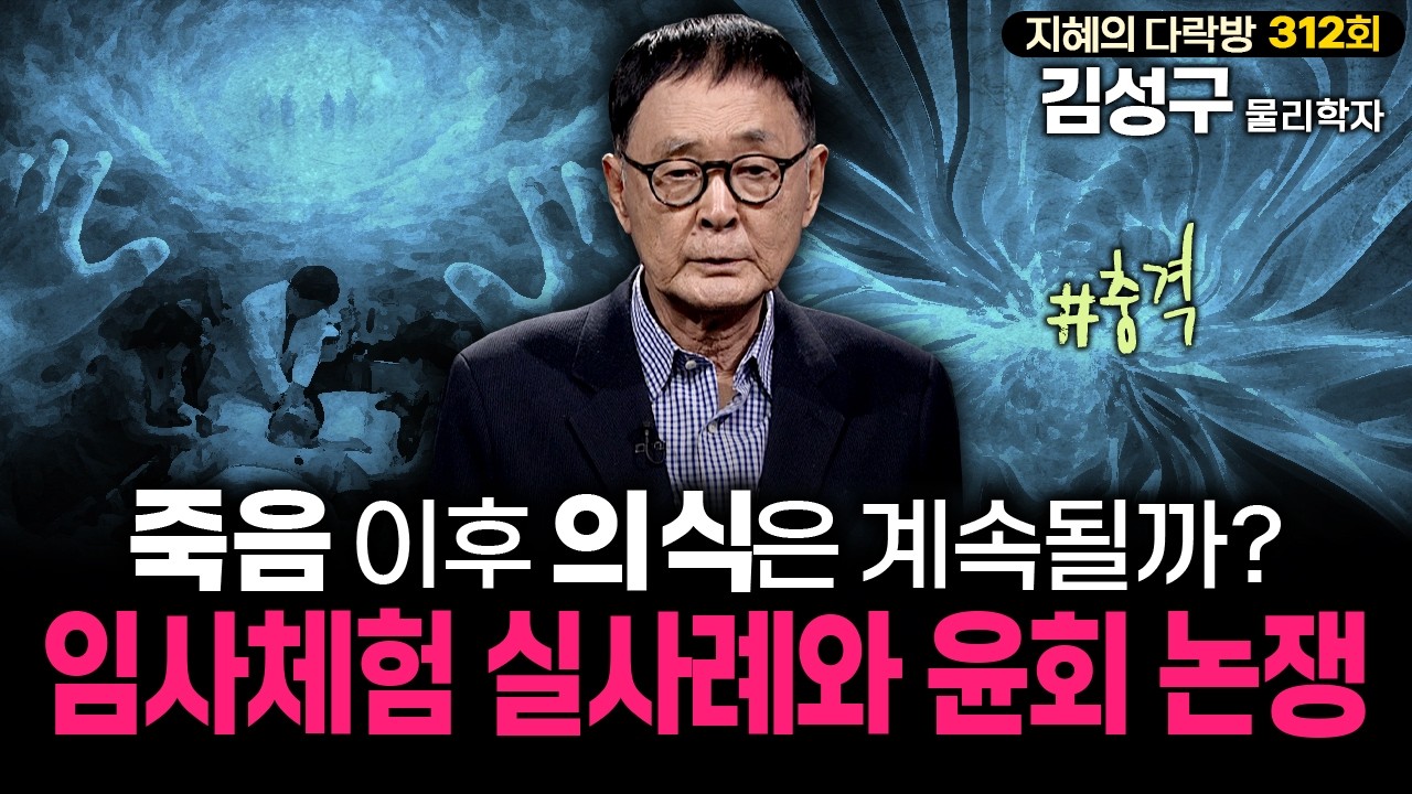 ‘죽은 상태’에서 벌어진 일들, 임사체험의 결정적 사례  | 지혜의 다락방 #죽음 #유체이탈 #사후세계
