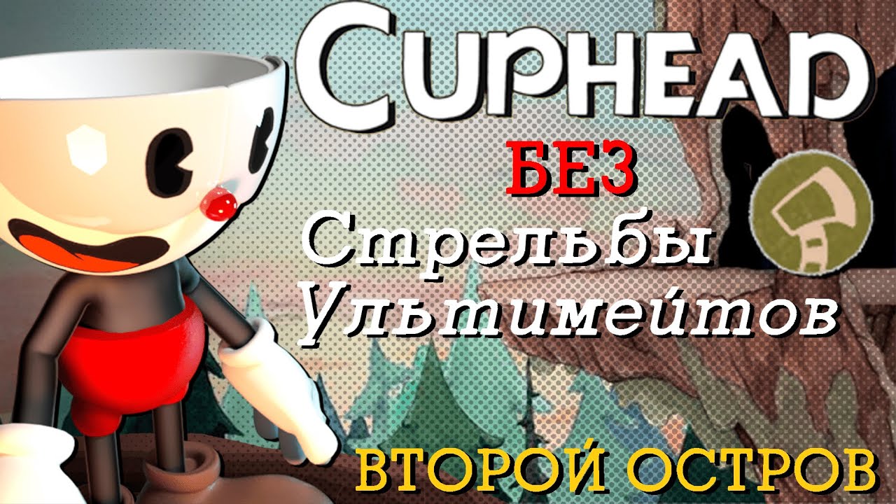 Я прошел второй остров Cuphead используя ТОЛЬКО ТОПОР