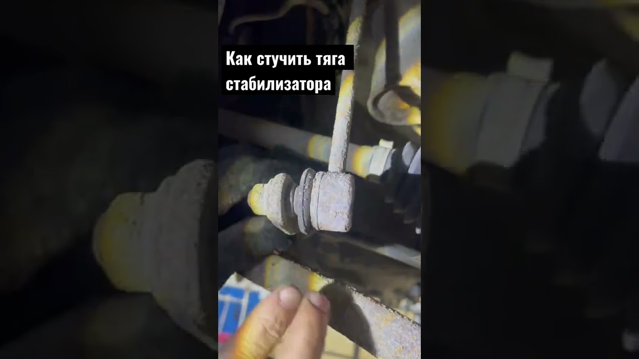стук стойки стабилизатора