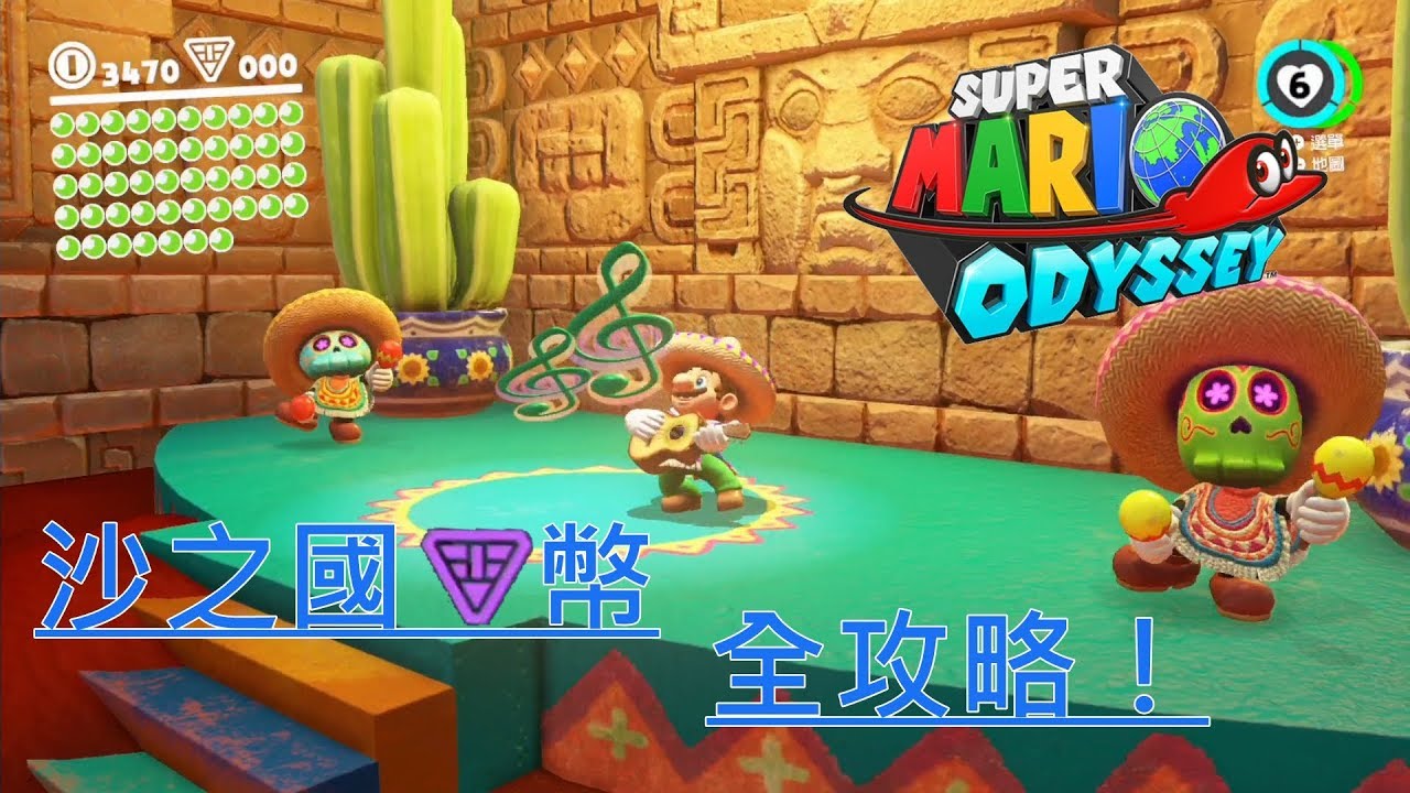 超級瑪利歐 奧德賽 Super Mario Odyssey 沙之國紫幣全攻略!
