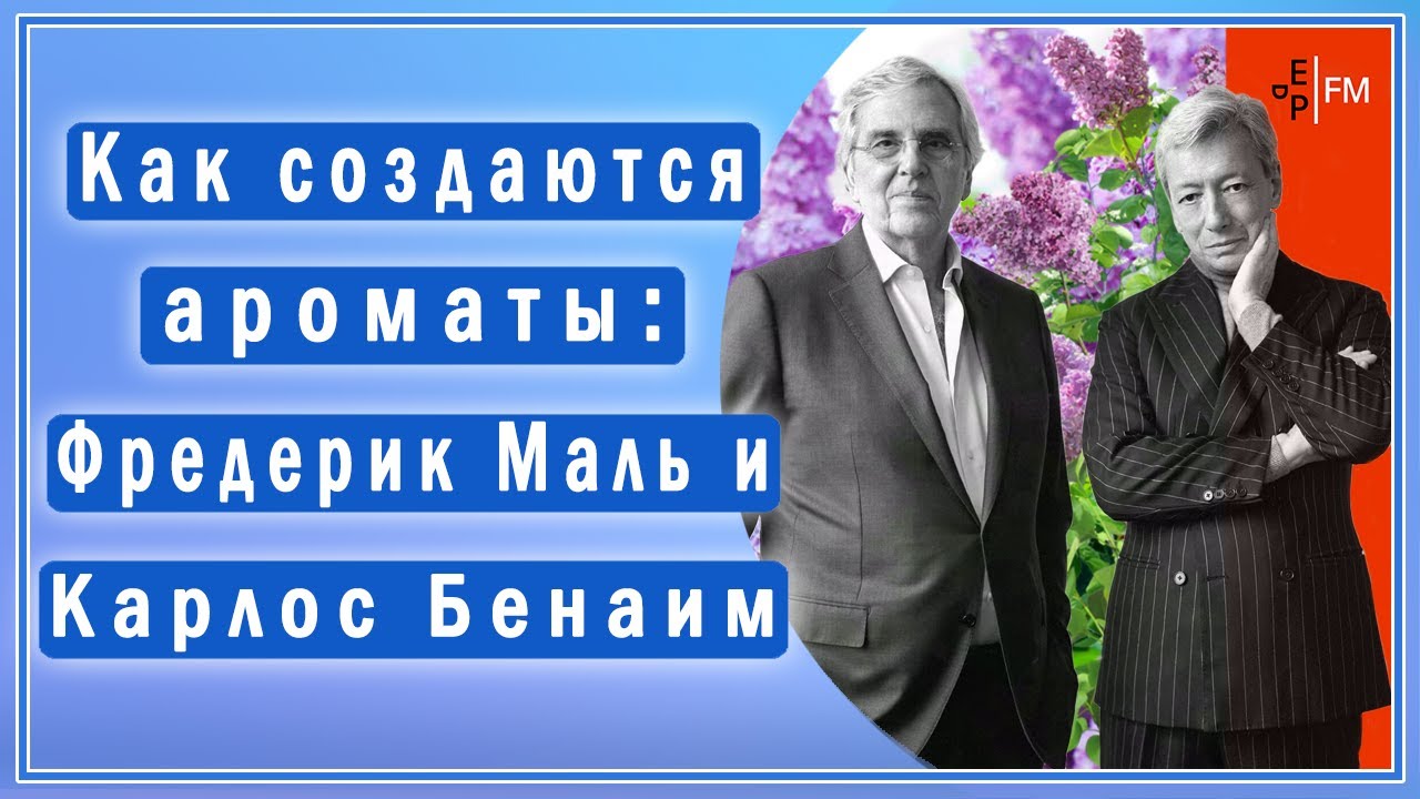 Секреты создания ароматов: Фредерик Маль и Карлос Бенаим