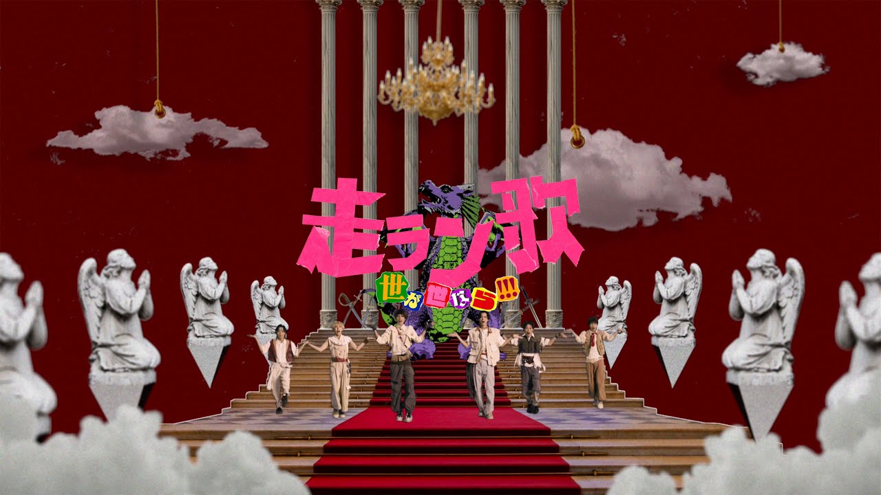 世が世なら!!! 「走ラン歌」MUSIC VIDEO