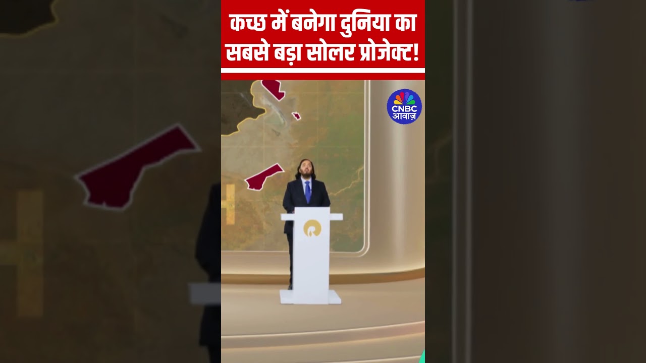 दुनिया का सबसे बड़ा सोलर पार्क गुजरात के कच्छ में बनेगा! | अनंत अंबानी का ग्रीन एनर्जी प्लान!