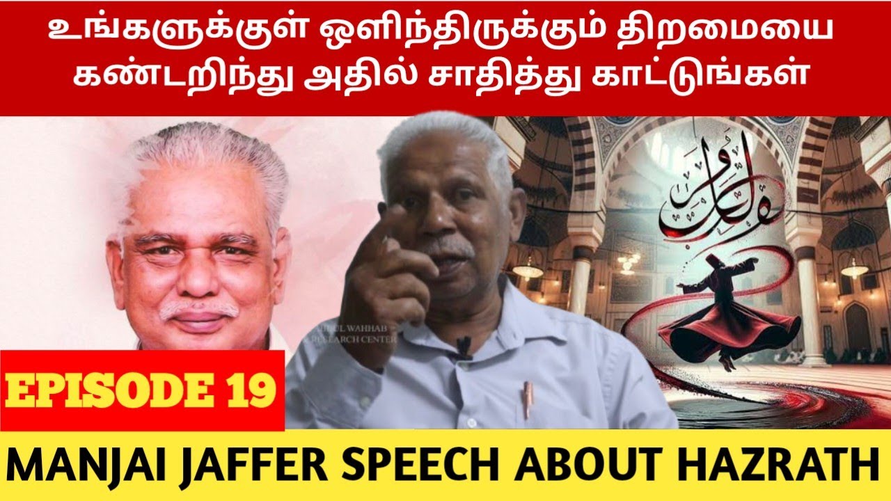 உங்களுக்குள் ஒளிந்திருக்கும் திறமையை கண்டறிந்து அதில் சாதித்து காட்டுங்கள் | Hazrath Abdul wahab