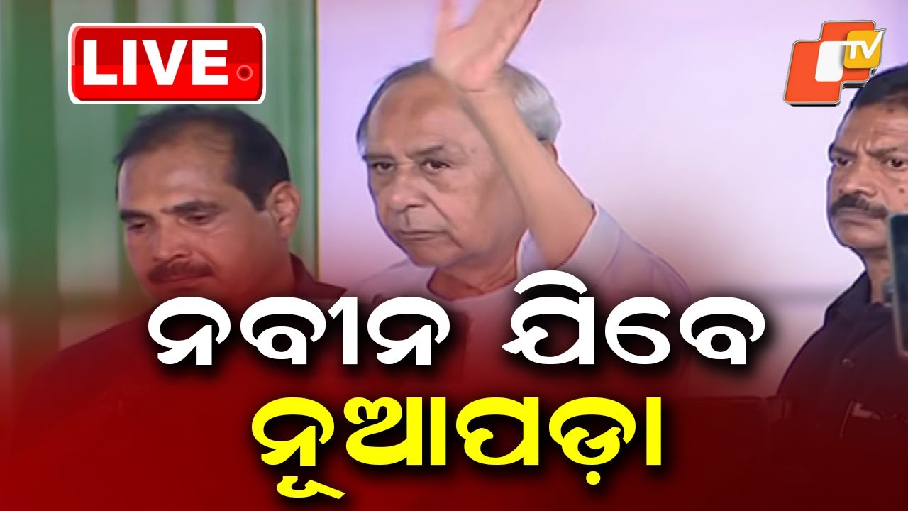 🔴LIVE | ନବୀନ ଯିବେ ନୂଆପଡ଼ା | Naveen Patnaik to Visit Nuapada| OTV